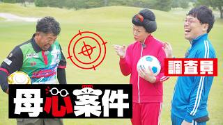 母心案件#2 競技人口が爆増している注目のスポーツを調査して欲しい 【フットゴルフ】
