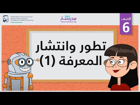 تطور وانتشار المعرفة -1