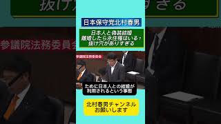 日本人との偽造結婚は許すな！ #日本保守党 #北村晴男 #百田尚樹 #自民党 #高市早苗 #北村弁護士 #国会 #政治 #外国人問題