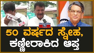 50 ವರ್ಷದ ಸ್ನೇಹ, ಕಣ್ಣೀರಾಕಿದ ಆಪ್ತ | SM Krishna | Karnataka TV