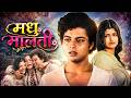 मधु मल्टी Madhu Malti 1978 Superhit Hindi Movie Sachin Pilgaonkar Sarika Thakur