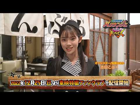 【予告】忍風戦隊ハリケンジャーｗｉｔｈドンブラザーズ／１２月２５日（日）ＴＴＦＣにてシュシュっと配信開始！見てね！【志田こはく編】