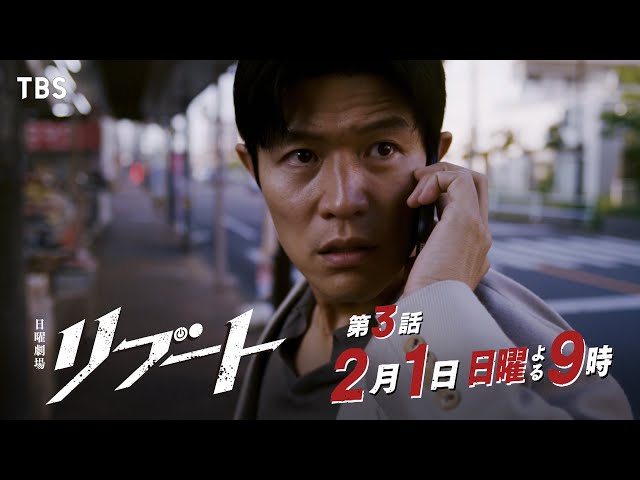 日曜劇場「リブート」　第三話「後悔」🈖🈑🈓