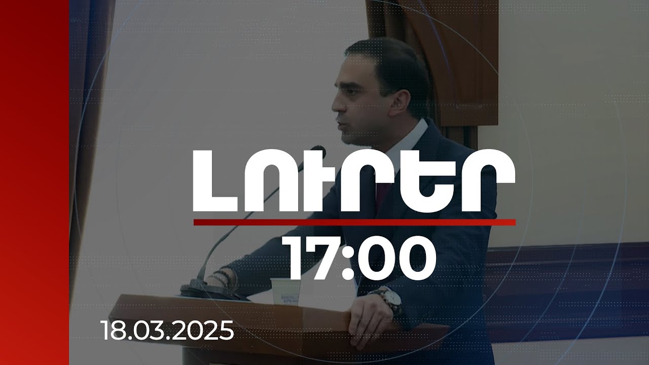 Լուրեր 17։00 | Ավագանու նիստում թեժ իրավիճակը ոչ պակաս թեժ ելույթով ամփոփեց Տիգրան Ավինյանը