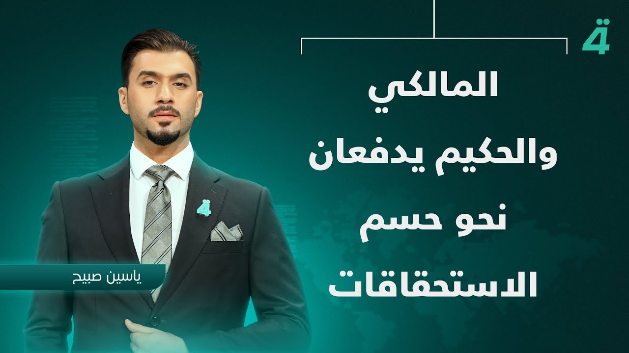 فيديو | المالكي والحكيم يدفعان نحو حسم الاستحقاقات | نشرة أخبار الظهيرة مع ياسين صبيح