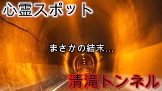 【haunted place】清滝トンネルの中を車で走ってみたらまさかの結末…。【心霊スポット】【tunnel】
