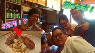 【衝撃】1皿２万円の伊勢海老パスタ食べてみた！【コラボ】