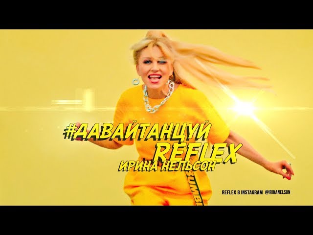 Reflex - Давай Танцуй (Acapella)