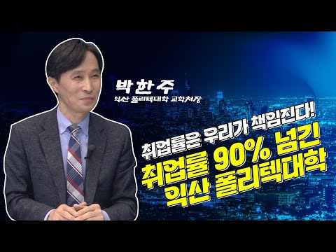 <금강방송  이슈와회제>  "취업률 90%넘긴 익산 폴리텍 대학"