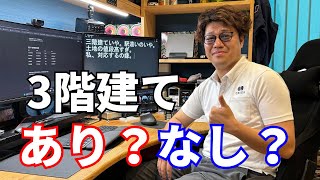 3階建て、後悔しないために