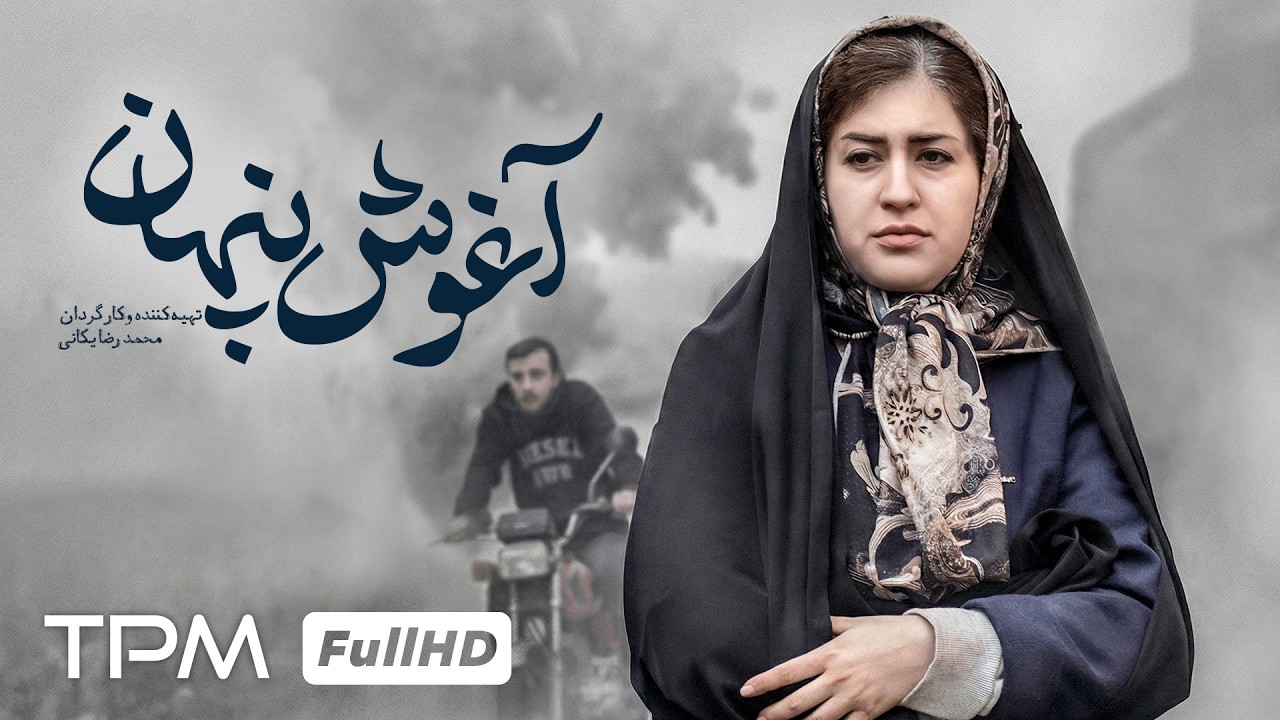 فیلم کوتاه جدید درام و اجتماعی آغوش پنهان | Hidden Embrace Persian Short Film