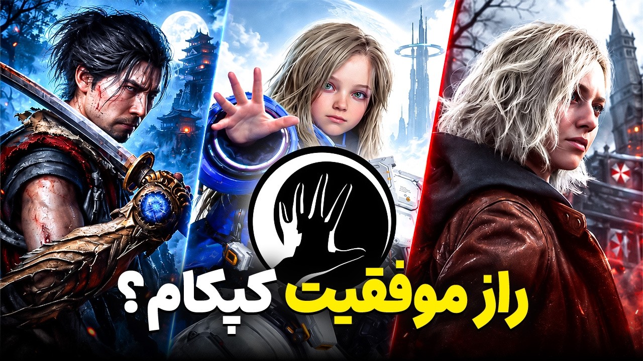 کپکام چطوری به بهترین ناشر بازی تبدیل شد؟