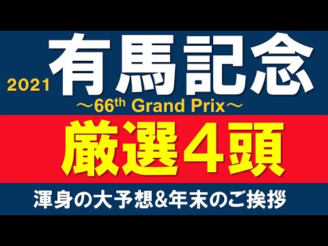 有馬記念 2021 予想 解説 4頭厳選 展開向くタイトルホルダー クロノジェネシス エフフォーリア ディープボンド