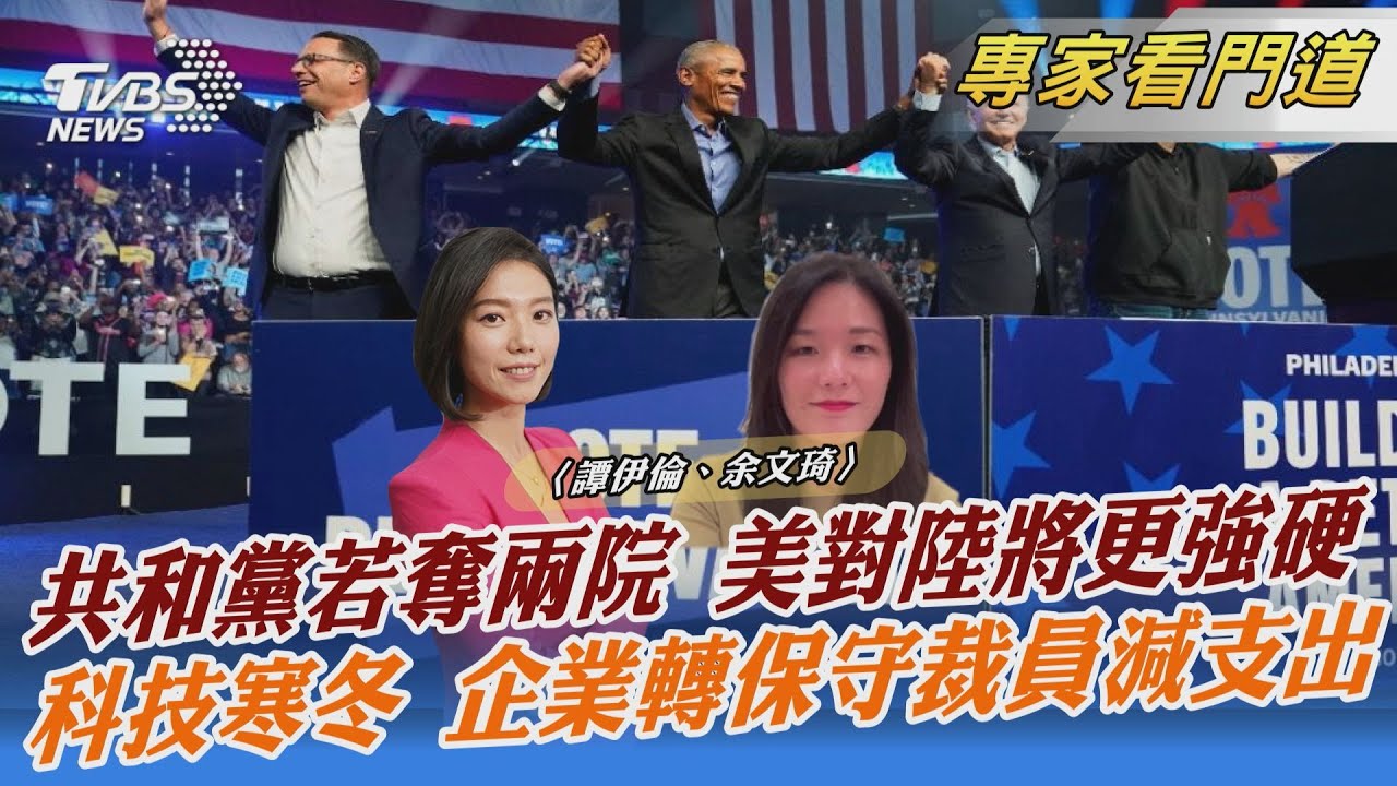 共和黨料重掌眾院　美對中政策將更強硬