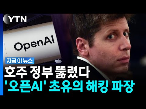AI '통제불능' 현실화 되나…호주 정부 해킹 사태에 '발칵' [지금이뉴스] / YTN