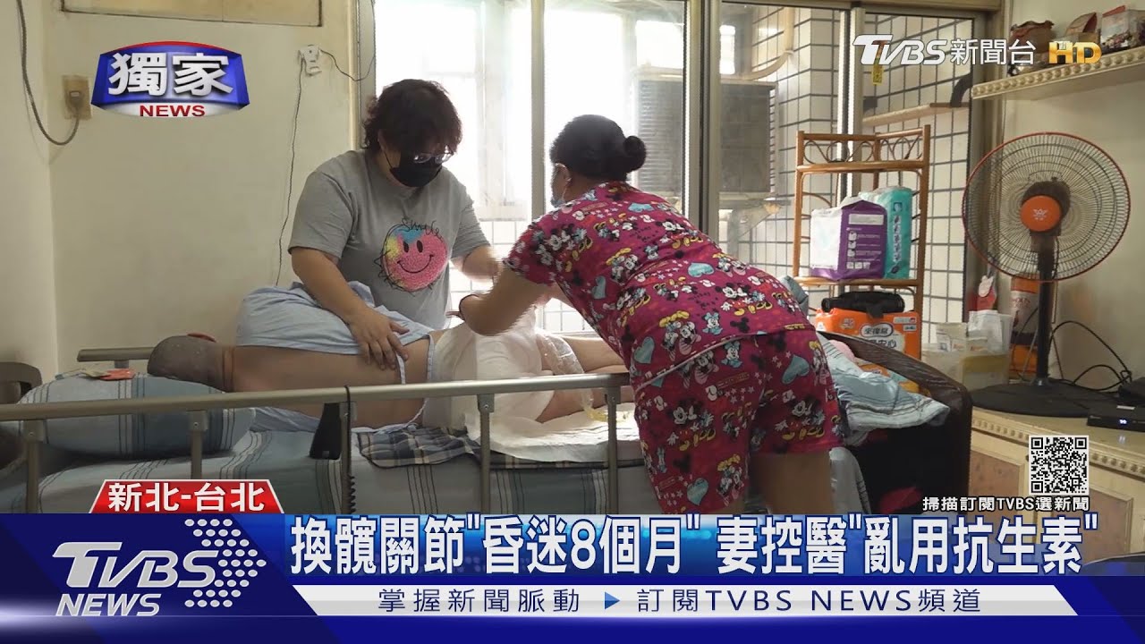 換髖關節「昏迷8個月」 妻控醫「亂用抗生素」