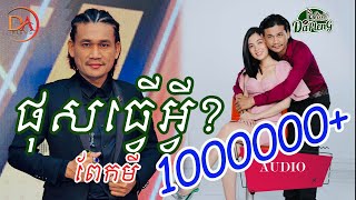 ផុសធ្វើអ្វី - ពែកមី [Full Audio]