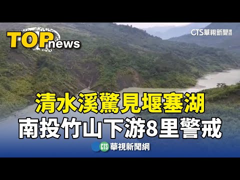 清水溪驚見堰塞湖　南投竹山下游8里警戒