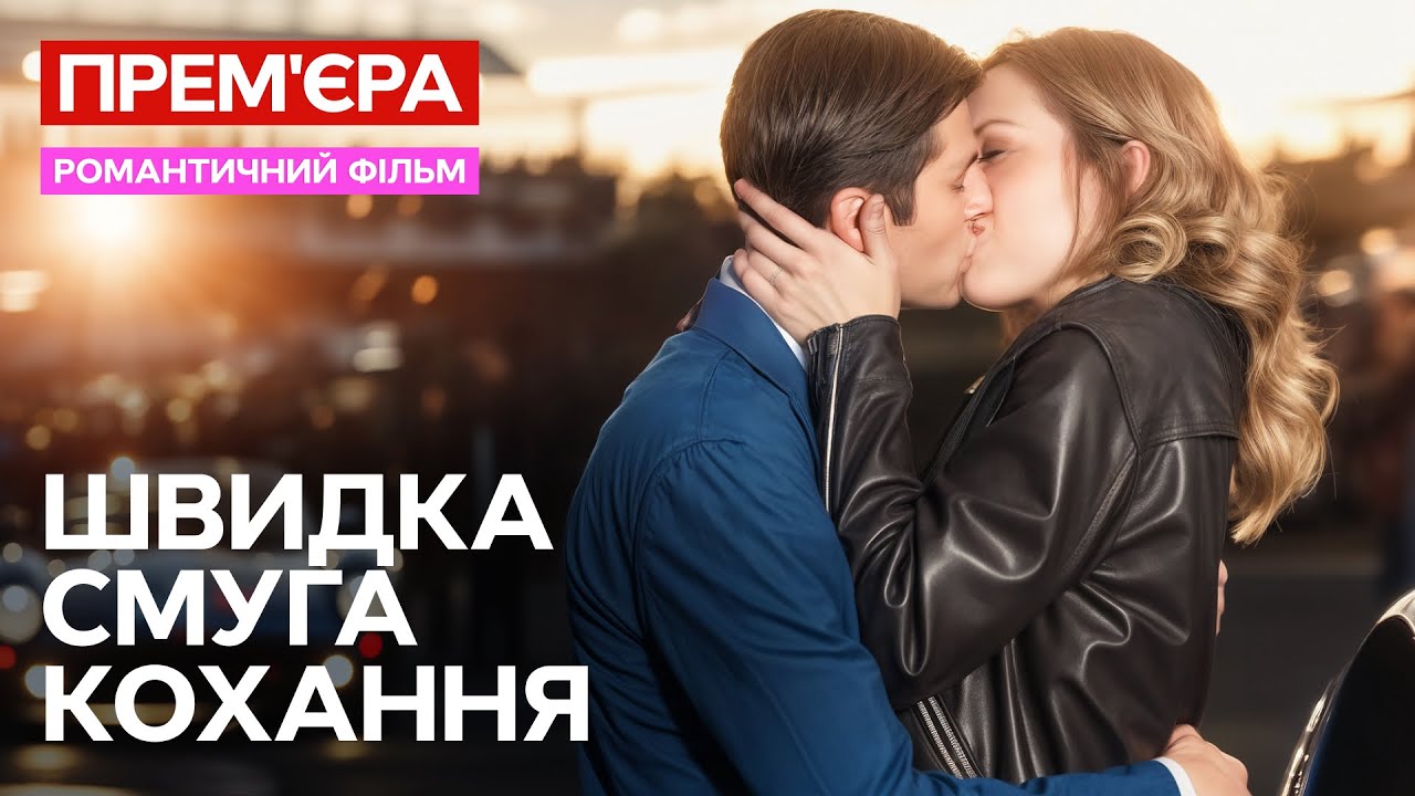 Закохалась у чужого нареченого! Швидка смуга кохання | ФІЛЬМ ПРО ЛЮБОВ