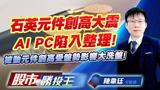 石英元件創高大震AI PC陷入整理 ! 被動元件創高受盤勢影響大洗盤 !#希華 #晶技 #微星 #華碩 #國巨 #凱美｜股市勝投王｜陳韋廷 (圖)