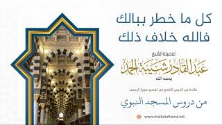 صورة 149 كل ما خطر ببالك فالله خلاف ذلك - الشيخ عبدالقادر شيبة الحمد رحمه الله