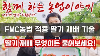 이팜티비와 함꼐하는 농업이야기 "딸기 재배 FMC농법의 활용 2화" 딸기 재배 무엇이든 물어봐