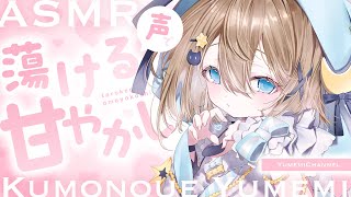 AM (Japan Time) 🌟 - 【ASMR🩷KU100】声あり♡蕩ける甘やかし🤍全編広告なし【なでなで/囁き/耳かき】#くもユメ #asmr【whispering/JP/vtuber】