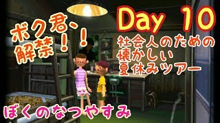 【ぼくのなつやすみポータブル】社会人のための懐かしい夏休みツアー Day10【実況】