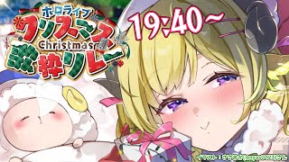 Now on step / 角巻わため - 【 #ホロクリスマス歌枠リレー 】最後まで盛り上がっていきましょー!!!【角巻わため/ホロライブ4期】