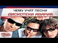 Чему учат песни Дискотеки Авария? 