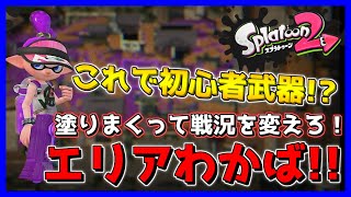 初心者武器とは思えぬ性能！？わかばでエリアを塗りまくれ！！【スプラトゥーン2】#4