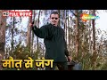 मिथुन की मूवी मौत से जंग फूल मूवी MITHUN CHAKRAB