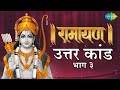 रामायण उत्तरा कांड भाग 3 Ramayan By Shailendra Bhartti With Si