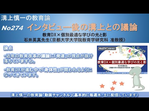 文学科 No274(新著の紹介/溝上との議論) 教育DX×個別最適な学びの光と影　石井英真先生（京都大学大学院教育学研究科 准教授）