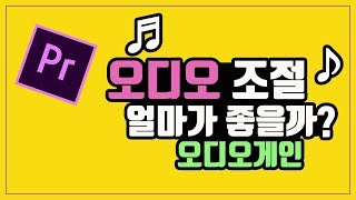 프리미어 프로 강좌 8편 ] 오디오 조절 얼마가 좋을까? 오디오게인, 최고진폭, 한번에 모두 조절하는법