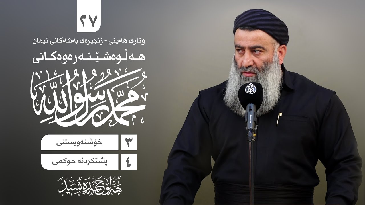 زنجیرەی بەشەکانی ئیمان -٢٧- هەڵوەشێنەرەوەکانی رسول الله ﷺ(-٣- خۆشنەویستنی -٤ -