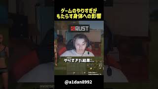 ゲームのやりすぎがもたらす身体への影響... #rust