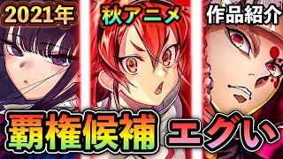 【2021年秋アニメ】来期アニメで見ないと損するオススメ作品紹介!!【豊作不可避】※全47作品