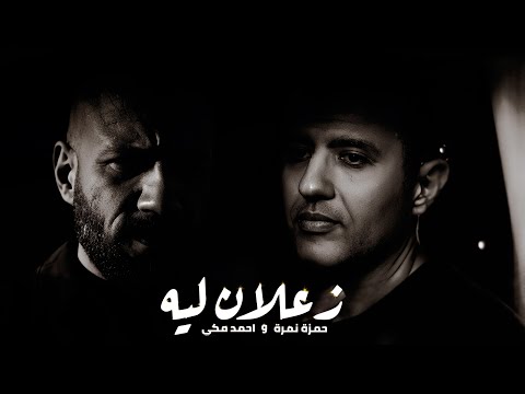 احمد مكي وحمزة نمره زعلان ليه - Mekky II Hamza Namera II Z3lan Leh