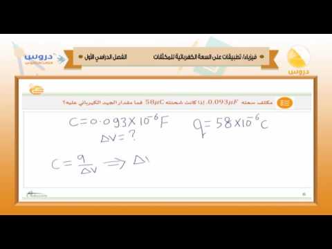 الثالث الثانوي | الفصل الدراسي الأول 1438 | فيزياء | تطبيقات على السعة الكهربائية