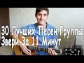 30 ЛУЧШИХ ПЕСЕН ГРУППЫ ЗВЕРИ ЗА 11 МИНУТ на ГИТАРЕ от РАИЛЯ ...