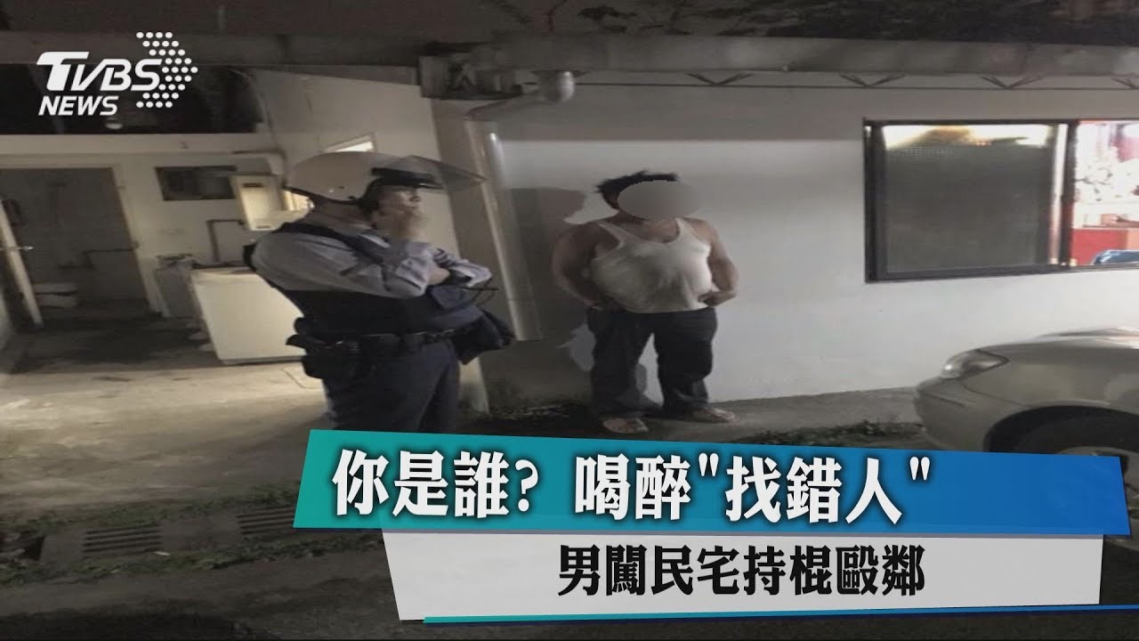 你是誰?喝醉「找錯人」 男闖民宅持棍毆鄰