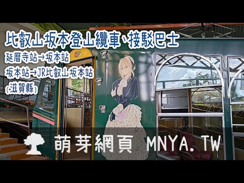 ⁴ᴷ⁶⁰ 20230928比叡山坂本登山纜車（延曆寺站&rarr;坂本站）＆接駁巴士（坂本站&rarr;JR比叡山坂本站）﹝滋賀縣﹞