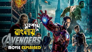 The Avengers (2012) Movie Explained in Bangla | mcu movies | marvel superheroes avengers