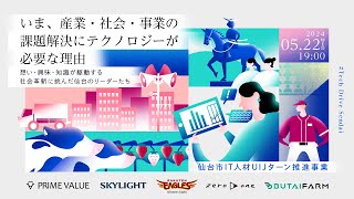 いま、産業・社会・事業の課題解決にテクノロジーが必要な理由～想い・興味・知識が駆動する社会革新に挑んだ仙台のリーダーたち～ #TechDriveSendai