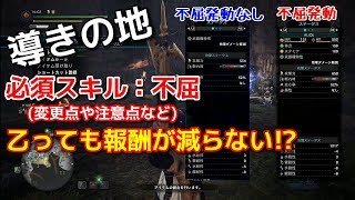 【MHW:IB】導きの地必須スキルと不屈と乙っても報酬減らない！？【モンスターハンター/モンハンアイスボーン】