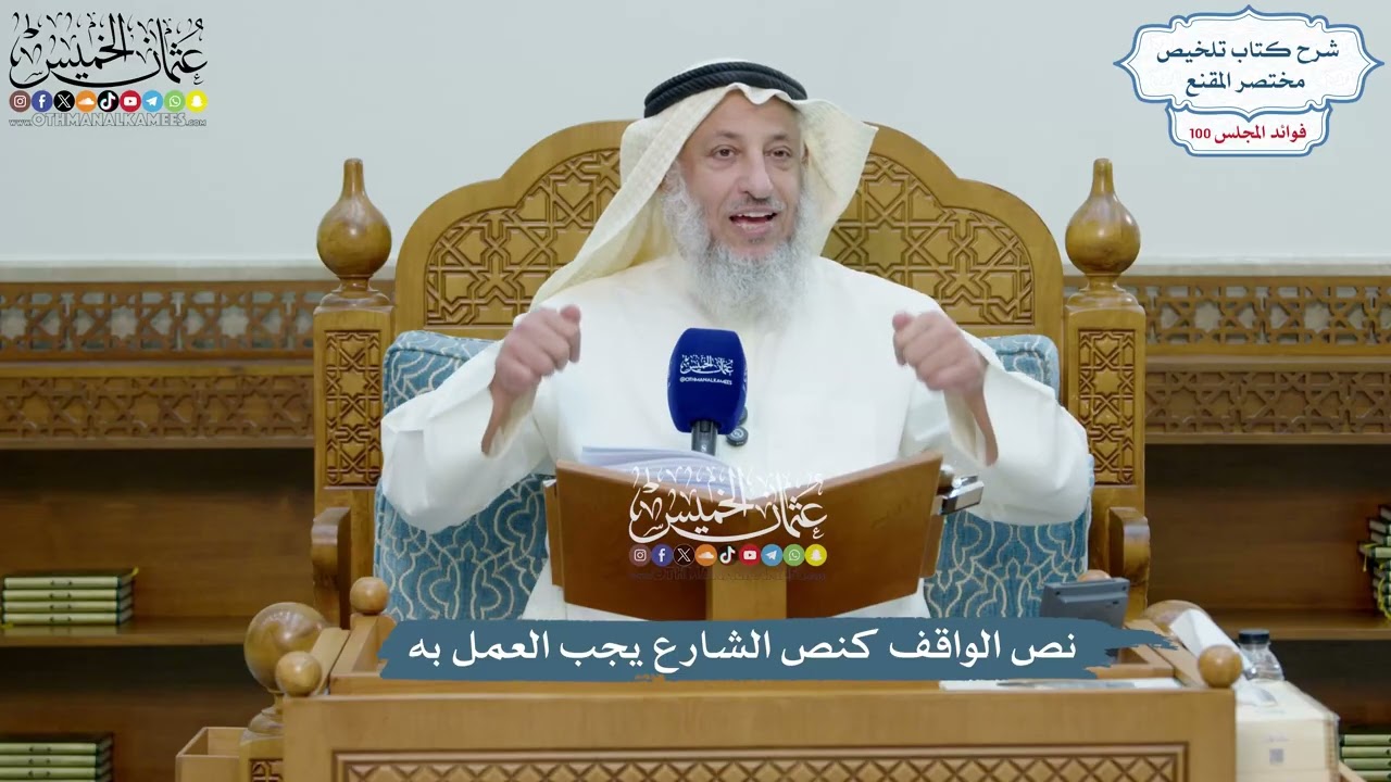 4549 - نص الواقف كنص الشارع يجب العمل به - عثمان الخميس