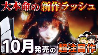 【新作PS5ソフト】大本命の期待作が続々と…！2026年10月に発売される絶対注目の新作PSソフトを13本大紹介！！【PS5/PS4、おすすめゲーム情報、ゆっくり解説】