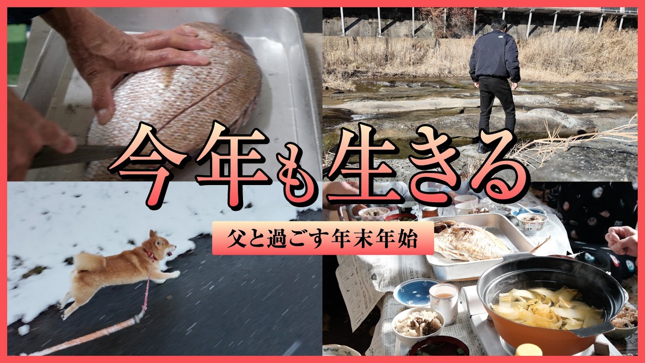 村へと帰省し栄養を蓄える年末年始【母不在の実家】