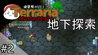 【テラリア】地下を探索し装備をそろえる！｜建築勢が行く！Terrariaマスターモード実況！＃2【ゆっくり実況】